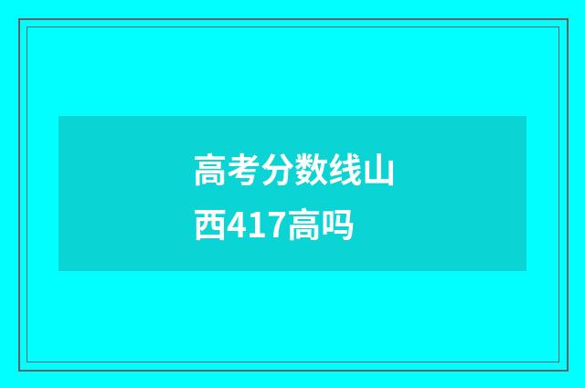 高考分数线山西417高吗