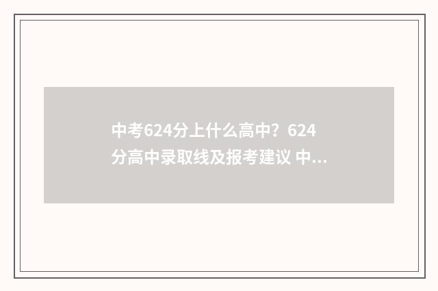 中考624分上什么高中？624分高中录取线及报考建议 中考成绩624分算不算好