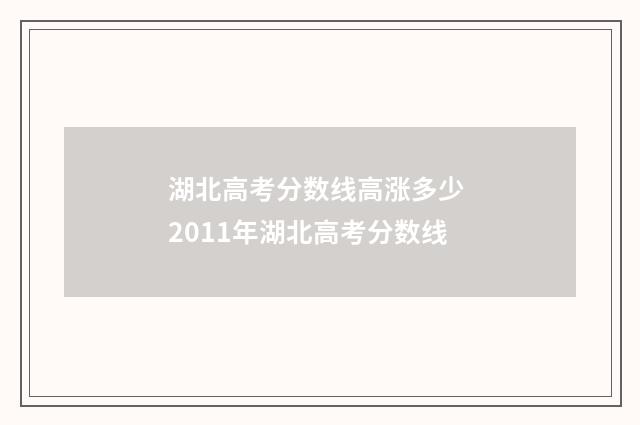 湖北高考分数线高涨多少 2011年湖北高考分数线