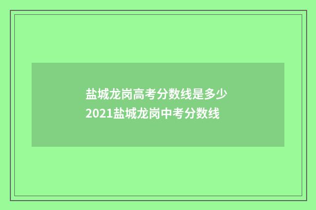盐城龙岗高考分数线是多少 2021盐城龙岗中考分数线