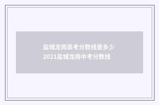 盐城龙岗高考分数线是多少 2021盐城龙岗中考分数线