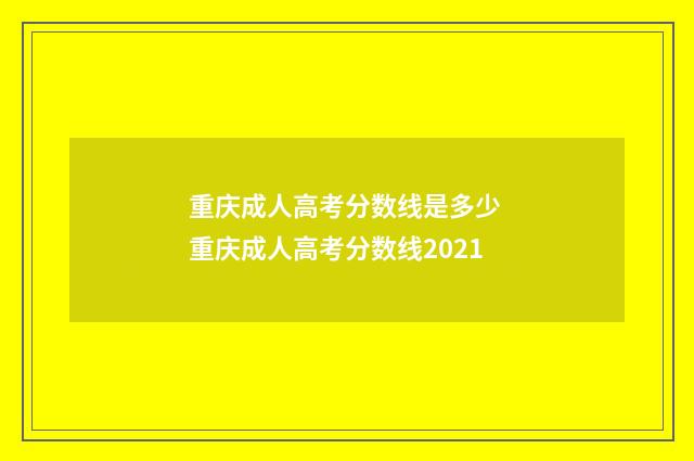 重庆成人高考分数线是多少 重庆成人高考分数线2021