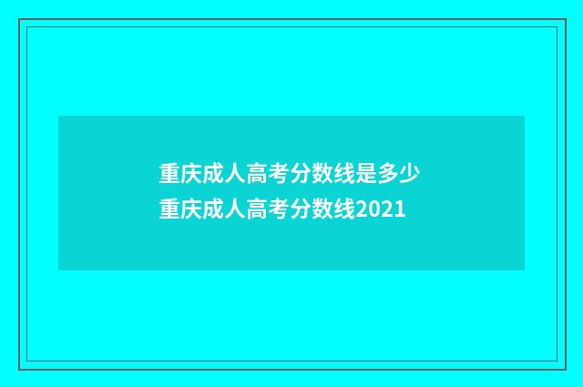 重庆成人高考分数线是多少 重庆成人高考分数线2021