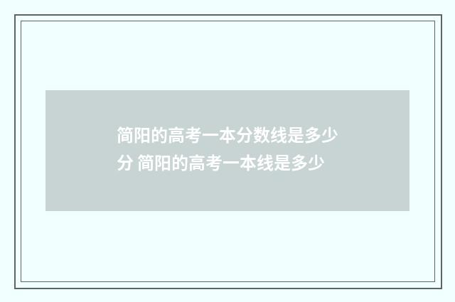 简阳的高考一本分数线是多少分 简阳的高考一本线是多少