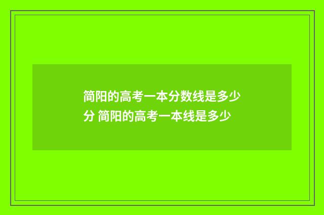 简阳的高考一本分数线是多少分 简阳的高考一本线是多少