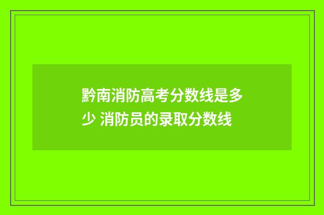 黔南消防高考分数线是多少 消防员的录取分数线