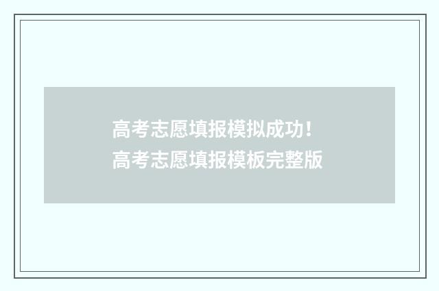 高考志愿填报模拟成功！ 高考志愿填报模板完整版