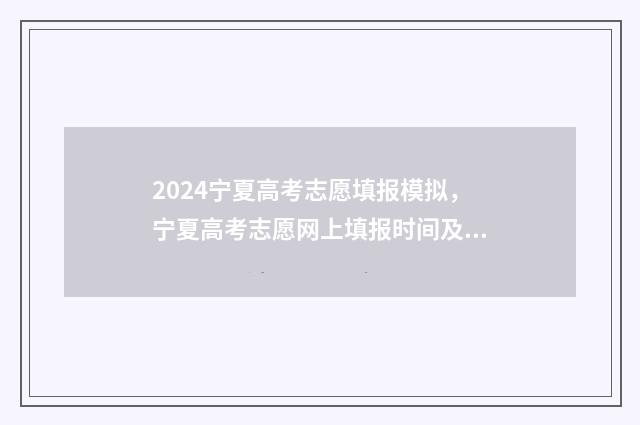 2024宁夏高考志愿填报模拟，宁夏高考志愿网上填报时间及入口 2024宁夏高考志愿填报时间表