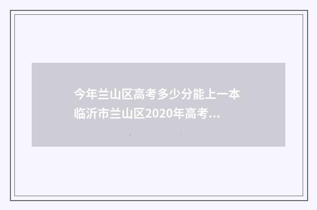 今年兰山区高考多少分能上一本 临沂市兰山区2020年高考报名公告