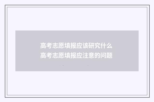 高考志愿填报应该研究什么 高考志愿填报应注意的问题