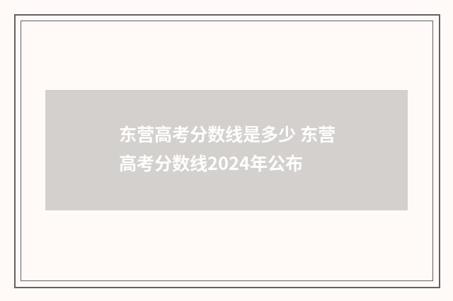 东营高考分数线是多少 东营高考分数线2024年公布