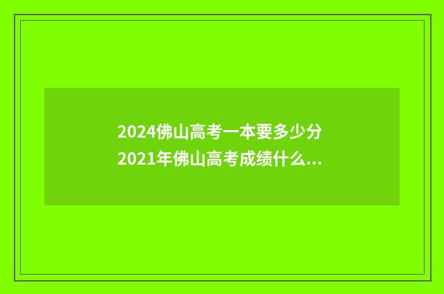 2024佛山高考一本要多少分 2021年佛山高考成绩什么时候出