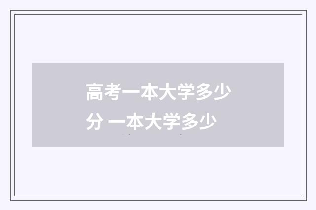 高考一本大学多少分 一本大学多少
