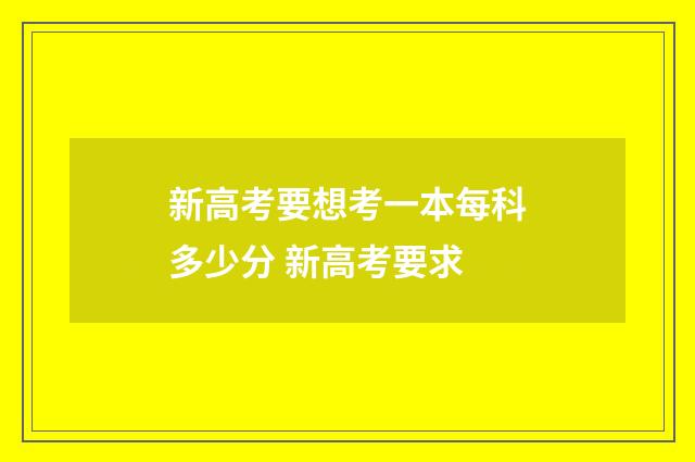 新高考要想考一本每科多少分 新高考要求