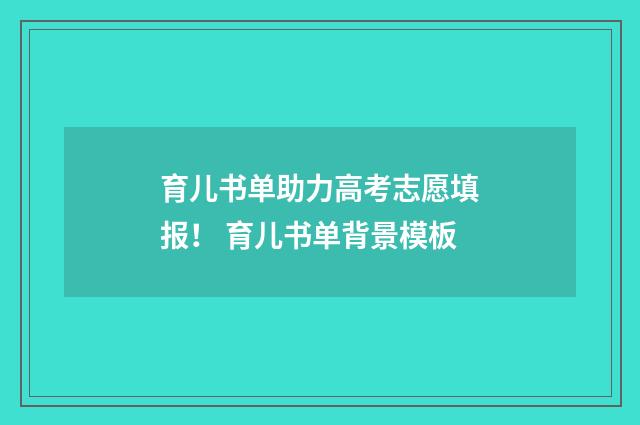 育儿书单助力高考志愿填报！ 育儿书单背景模板