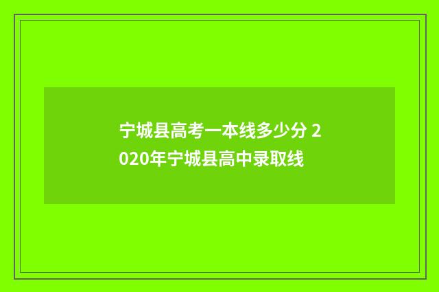 宁城县高考一本线多少分 2020年宁城县高中录取线