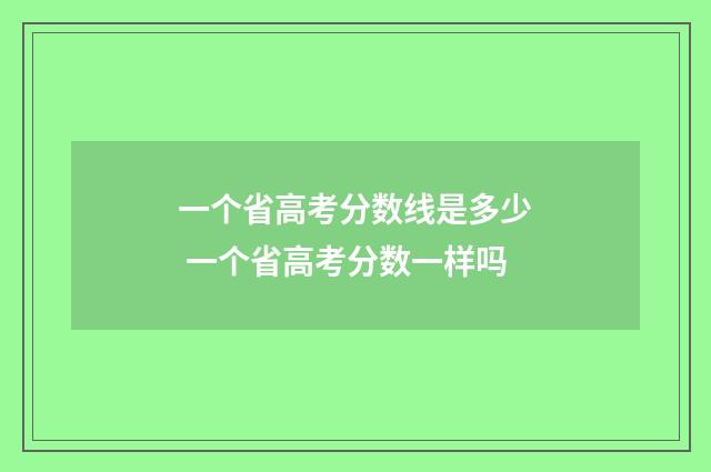 一个省高考分数线是多少 一个省高考分数一样吗
