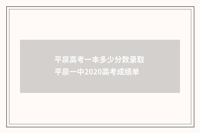 平泉高考一本多少分数录取 平泉一中2020高考成绩单