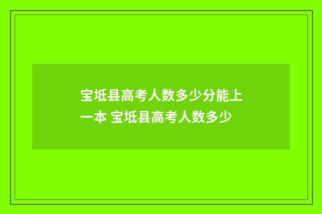 宝坻县高考人数多少分能上一本 宝坻县高考人数多少