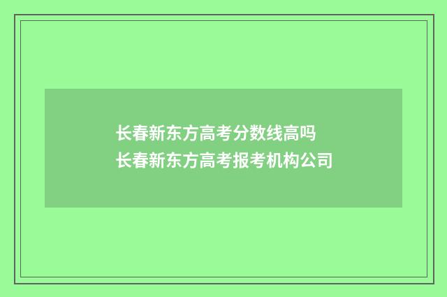 长春新东方高考分数线高吗 长春新东方高考报考机构公司