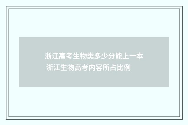 浙江高考生物类多少分能上一本 浙江生物高考内容所占比例