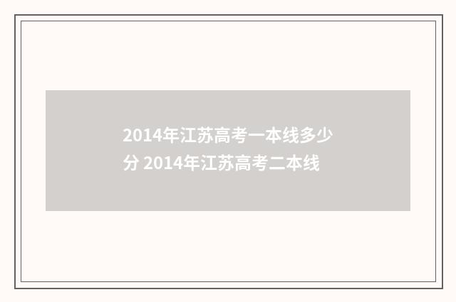 2014年江苏高考一本线多少分 2014年江苏高考二本线
