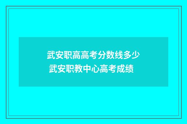 武安职高高考分数线多少 武安职教中心高考成绩