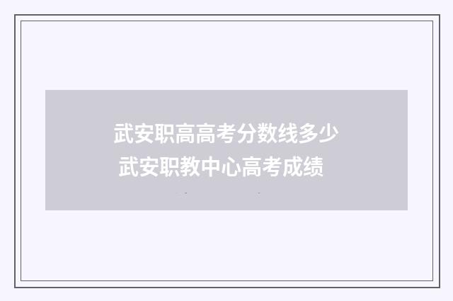 武安职高高考分数线多少 武安职教中心高考成绩