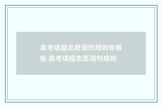 高考填报志愿调剂规则有哪些 高考填报志愿调剂规则