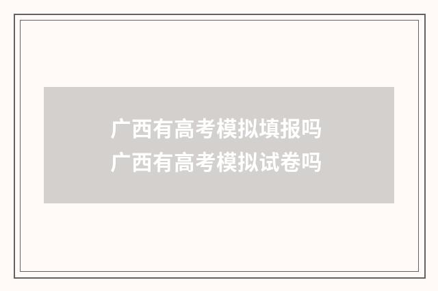 广西有高考模拟填报吗 广西有高考模拟试卷吗
