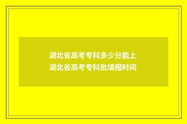 湖北省高考专科多少分能上 湖北省高考专科批填报时间