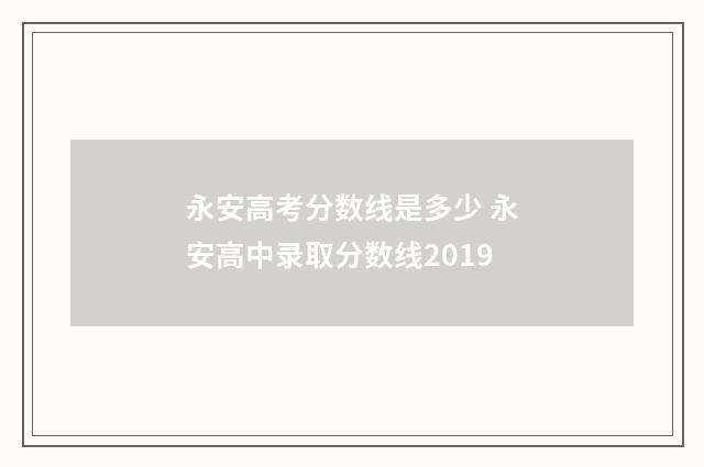 永安高考分数线是多少 永安高中录取分数线2019
