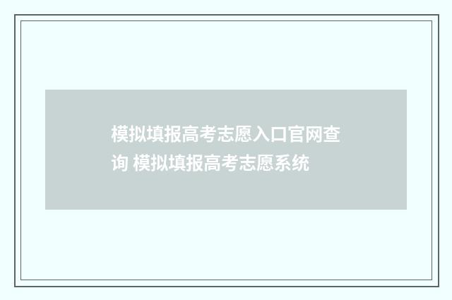 模拟填报高考志愿入口官网查询 模拟填报高考志愿系统