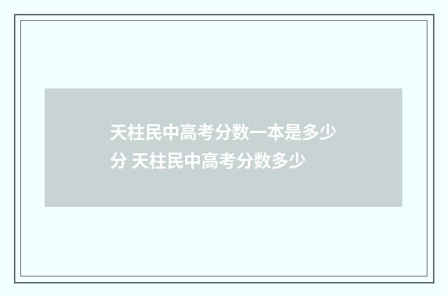 天柱民中高考分数一本是多少分 天柱民中高考分数多少