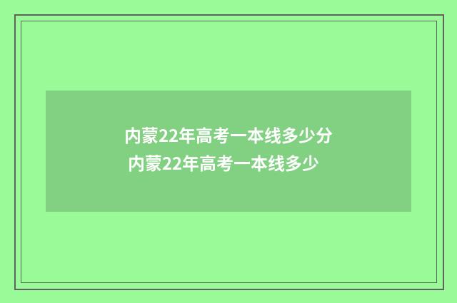 内蒙22年高考一本线多少分 内蒙22年高考一本线多少