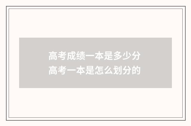 高考成绩一本是多少分 高考一本是怎么划分的