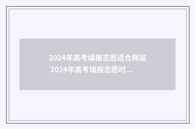 2024年高考填报志愿适合网站 2024年高考填报志愿时间