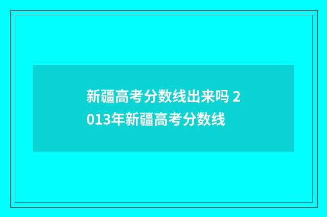 新疆高考分数线出来吗 2013年新疆高考分数线