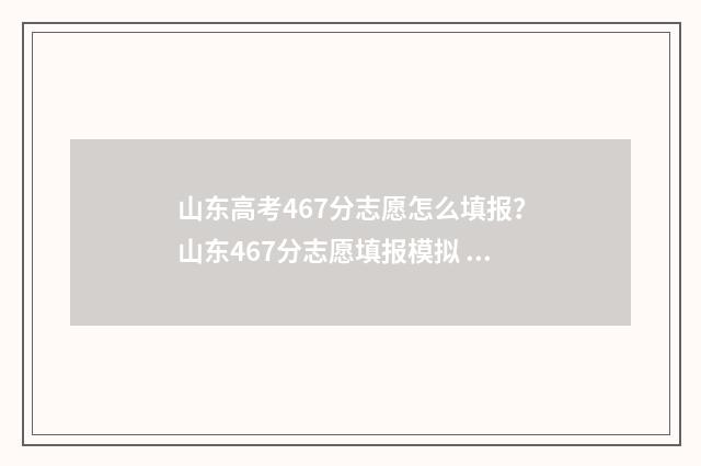 山东高考467分志愿怎么填报？山东467分志愿填报模拟 山东高考614分