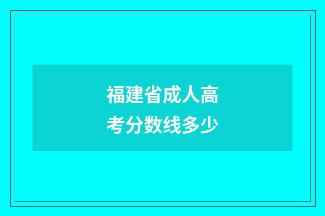 福建省成人高考分数线多少