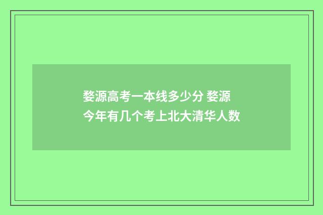 婺源高考一本线多少分 婺源今年有几个考上北大清华人数