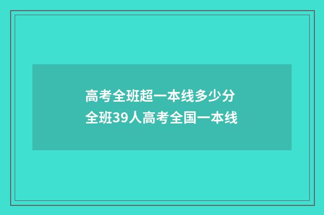 高考全班超一本线多少分 全班39人高考全国一本线