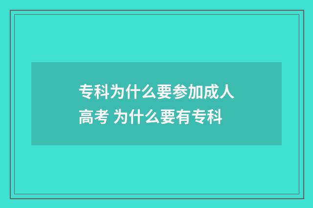 专科为什么要参加成人高考 为什么要有专科