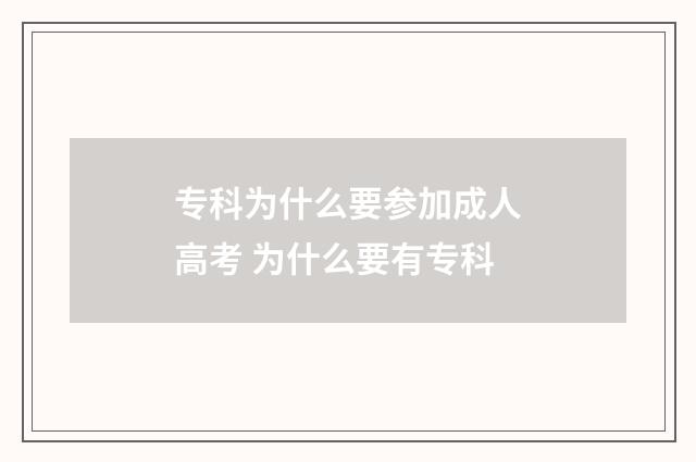 专科为什么要参加成人高考 为什么要有专科