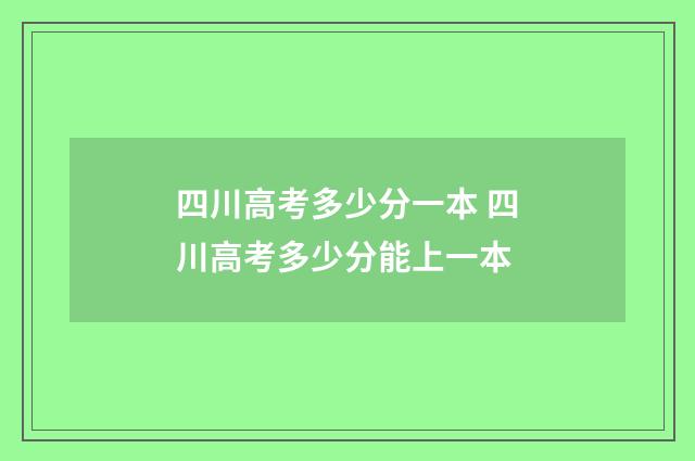 四川高考多少分一本 四川高考多少分能上一本
