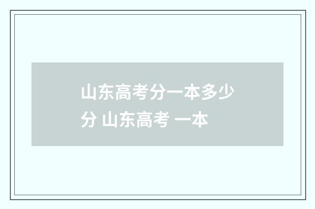 山东高考分一本多少分 山东高考 一本