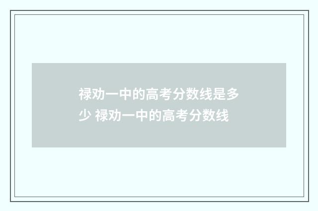 禄劝一中的高考分数线是多少 禄劝一中的高考分数线