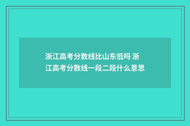 浙江高考分数线比山东低吗 浙江高考分数线一段二段什么意思