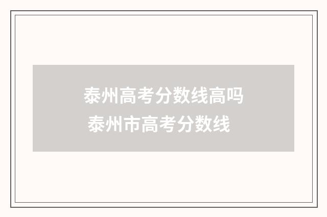 泰州高考分数线高吗 泰州市高考分数线