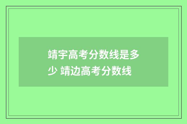 靖宇高考分数线是多少 靖边高考分数线